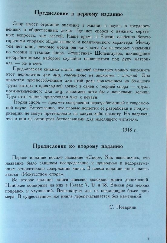 Искусство спора. О теории и практике спора (переиздание книги 1923 г.)