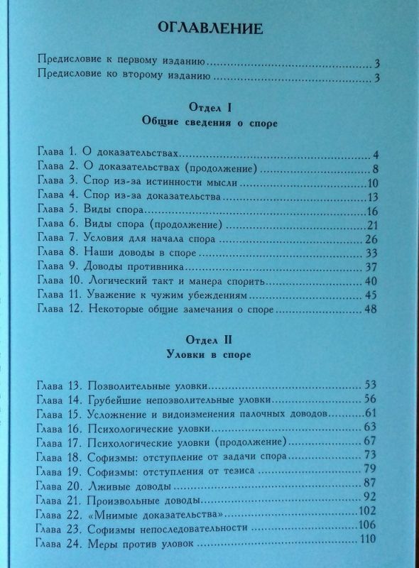 Искусство спора. О теории и практике спора (переиздание книги 1923 г.)