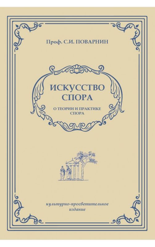 Искусство спора
