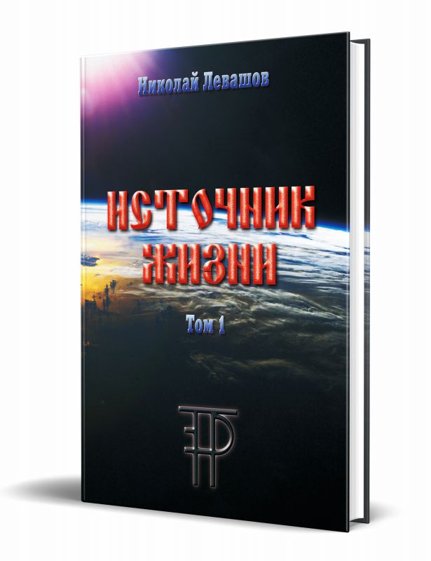 Источник Жизни. Том 1