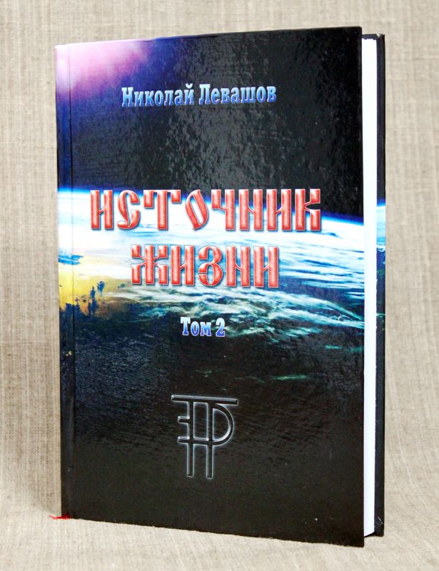 Источник Жизни. Том 2