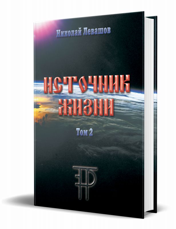 Источник Жизни. Том 2