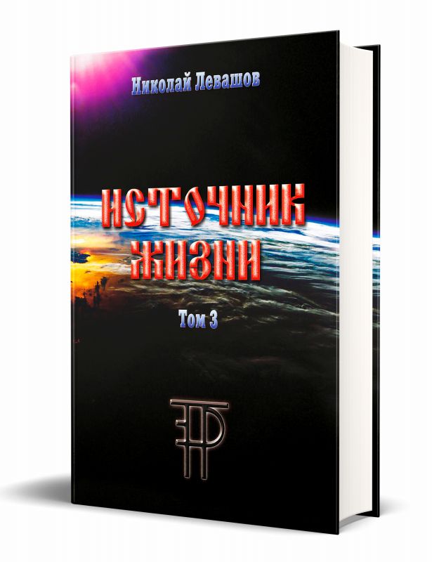 Источник Жизни. Том 3