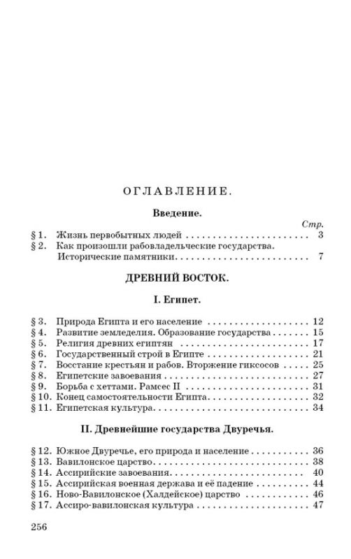 История древнего мира. Учебник для 5-6 классов [1952]