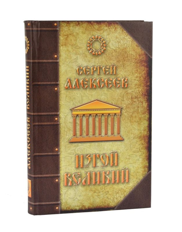 Изгой Великий