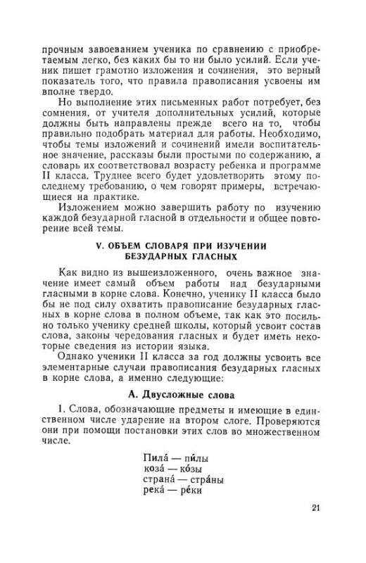 Изучение безударных гласных во 2 классе