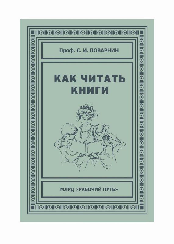 Как читать книги