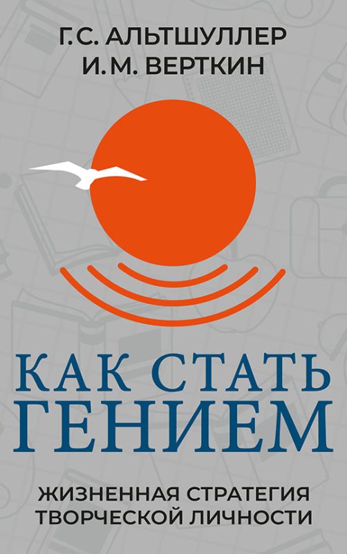 Как стать гением. Жизненная стратегия творческой личности