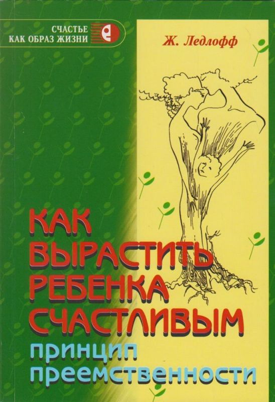 Как вырастить ребёнка счастливым. Принцип преемственности