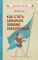 Как стать сильным, ловким, закалённым [1956]