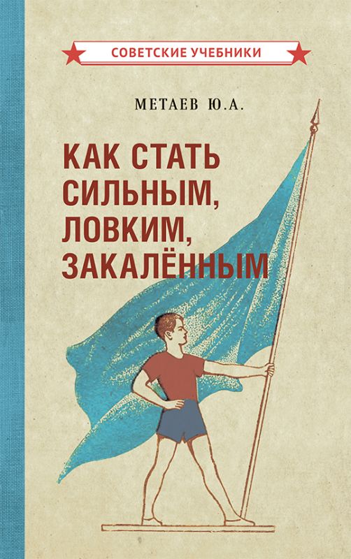 Как стать сильным, ловким, закалённым [1956]