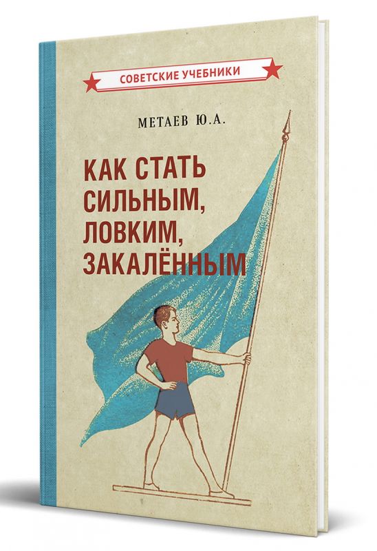 Как стать сильным, ловким, закалённым [1956]