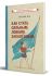 Как стать сильным, ловким, закалённым [1956]