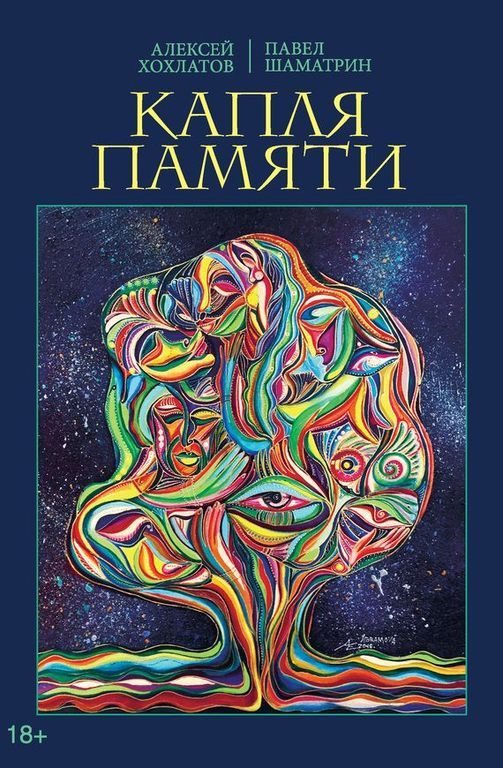 Капля памяти. Жизнь, смерть и новое рождение без потери осознанности
