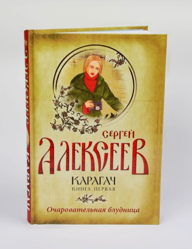 Карагач. Книга 1. Очаровательная блудница