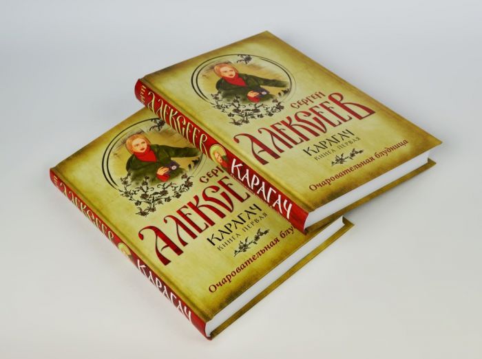 Карагач. Книга 1. Очаровательная блудница