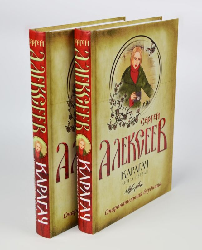 Карагач. Книга 1. Очаровательная блудница
