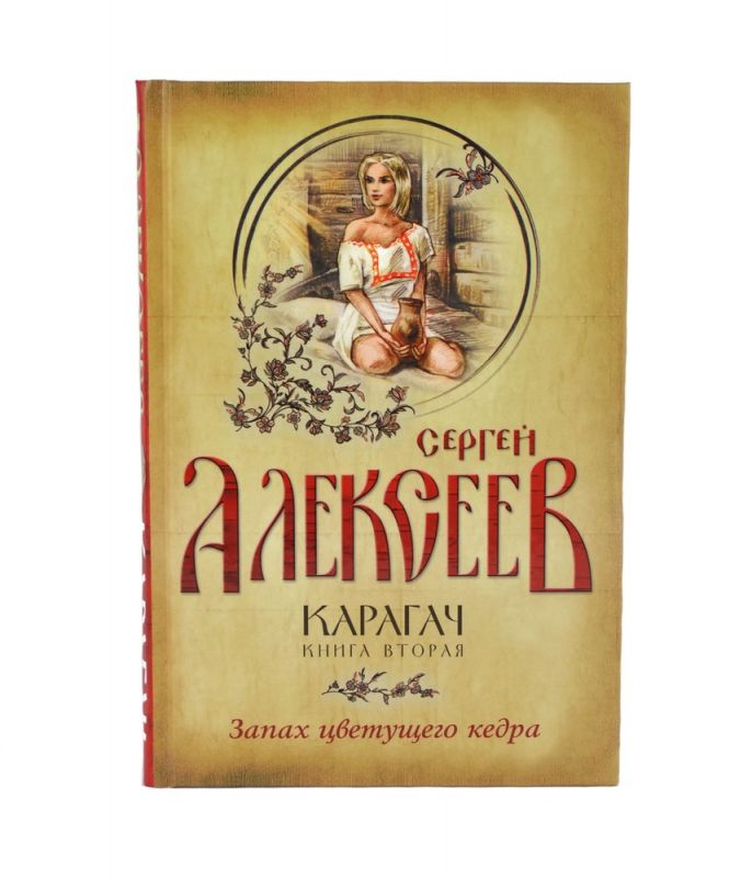 Карагач. Книга 2. Запах цветущего кедра