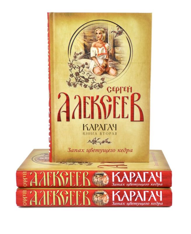 Карагач. Книга 2. Запах цветущего кедра