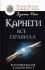 Карнеги: Все правила. Вся информация в одной книге
