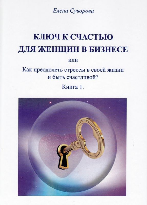 Ключ к счастью для Женщин в бизнесе, или Как преодолеть стрессы в своей жизни и быть счастливой?