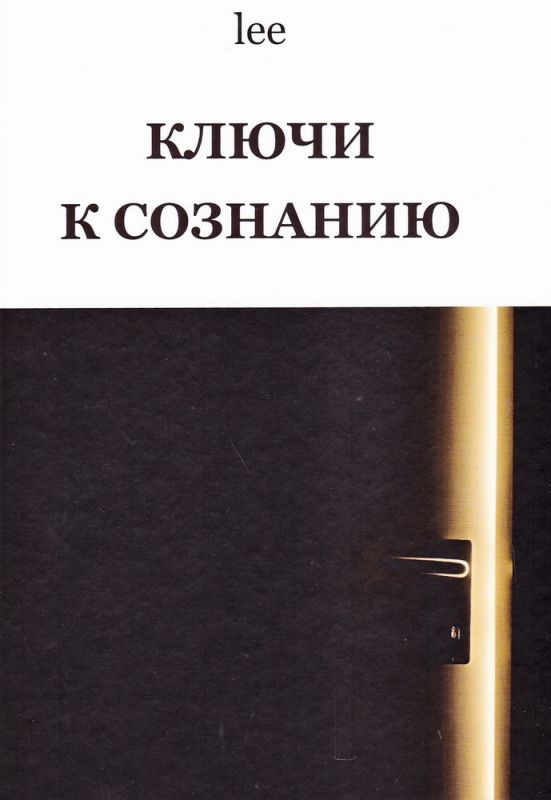 Ключи к сознанию