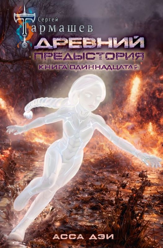 Древний. Предыстроия. Книга одиннадцатая. Асса Дэи
