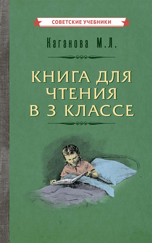 Книга для чтения в 3 классе [1955]