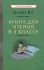 Книга для чтения в 3 классе [1955]