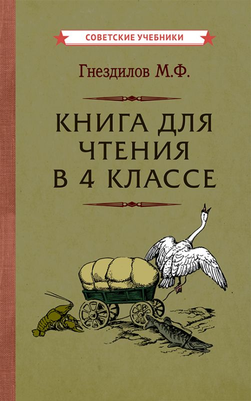 Книга для чтения в 4 классе [1957]