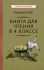 Книга для чтения в 4 классе [1957]