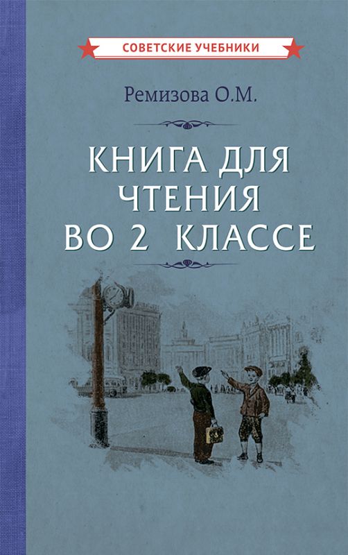 Книга для чтения во 2 классе [1954]