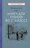Книга для чтения во 2 классе [1954]