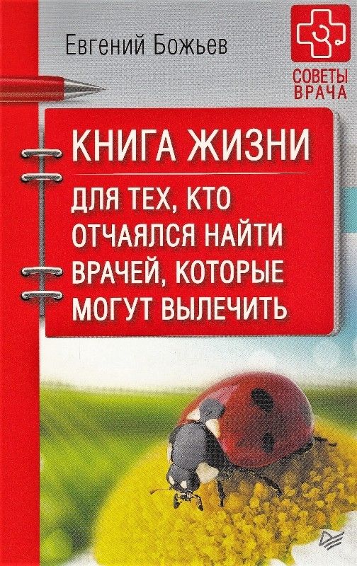 Книга жизни. Для тех, кто отчаялся найти врачей, которые могут вылечить