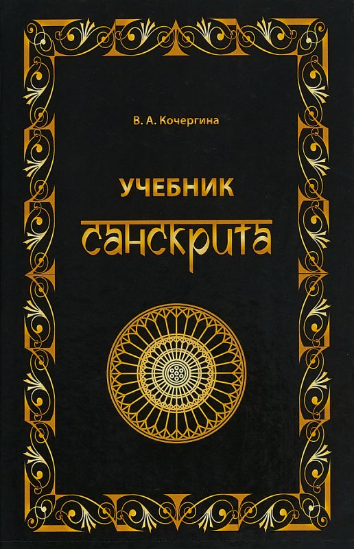 Учебник санскрита. Кочергина В.А.