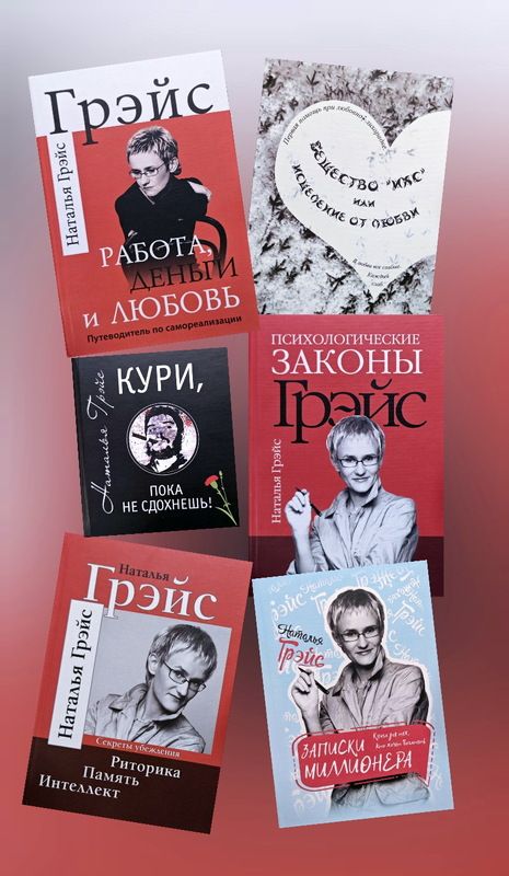 Комплект 6-и книг Натальи Грэйс