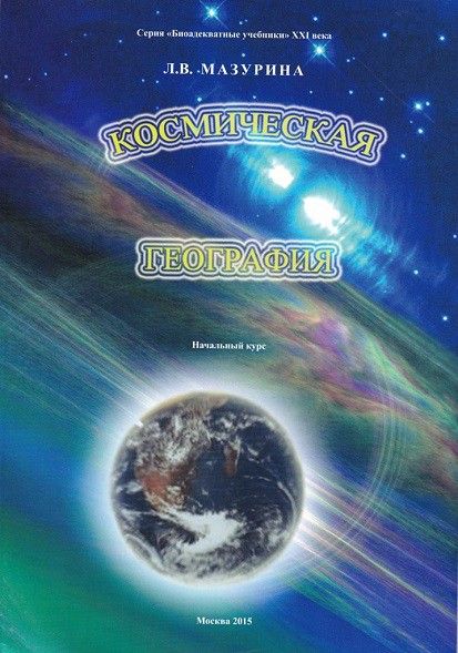 Космическая география. Начальный курс + методическое пособие