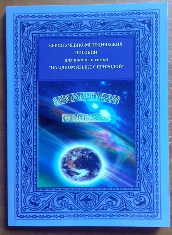 Космическая география. Начальный курс + методическое пособие