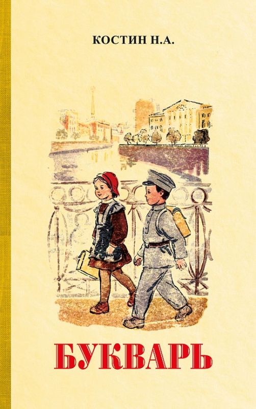 Букварь [1947] Костин Н. А.