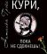 Кури, пока не сдохнешь!