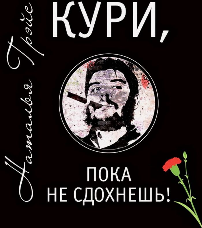 Кури, пока не сдохнешь!