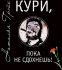 Кури, пока не сдохнешь!