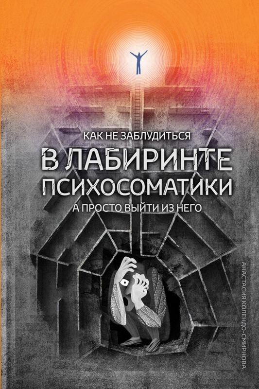 Как не заблудиться в лабиринте психосоматики