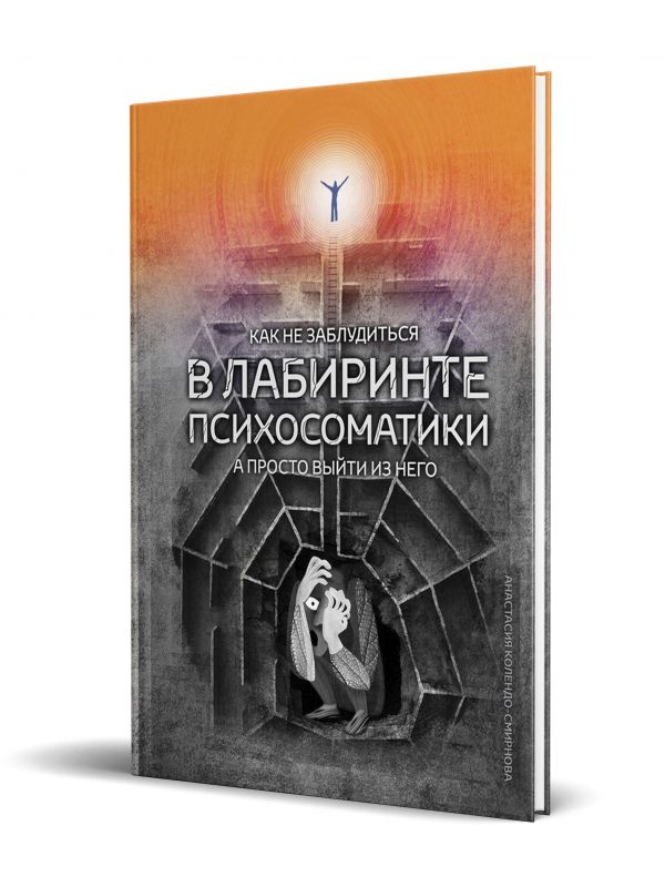 Как не заблудиться в лабиринте психосоматики