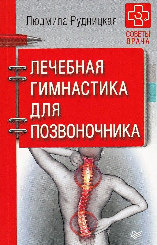 Лечебная гимнастика для позвоночника. Советы врача