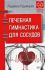 Лечебная гимнастика для сосудов. Советы врача