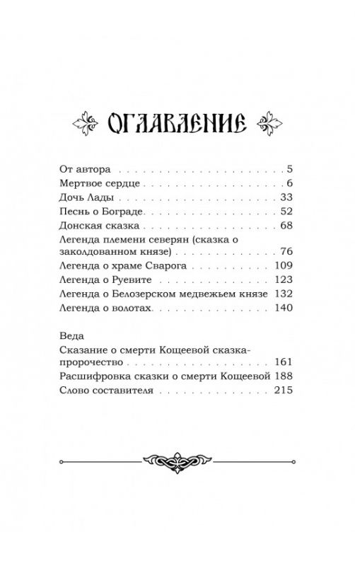 Легенды ведической Руси. Сказы ведуна Виктора Аполлоновича Смирнова