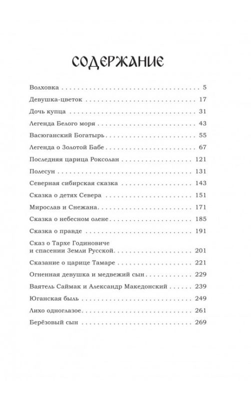 Легенды ведической Руси. Книга вторая. Сборник русских сказок