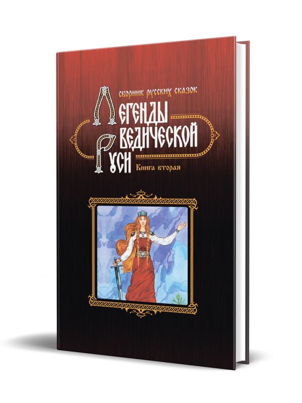 Легенды ведической Руси. Книга вторая. Сборник русских сказок