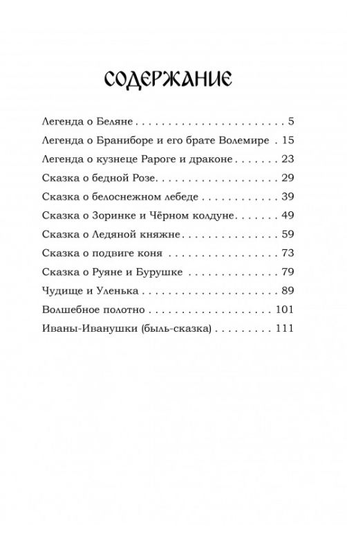 Легенды ведической Руси. Книга третья. Сборник русских сказов